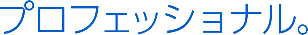 プロフェッショナル。